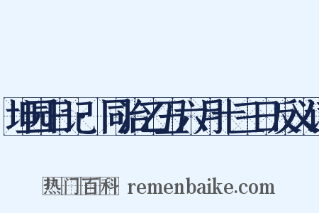 坦园日记·同治乙丑六月十三日反义词是什么意思的图片